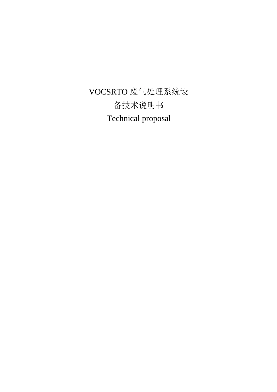 vocsrto废气处理系统设备技术说明书_第1页