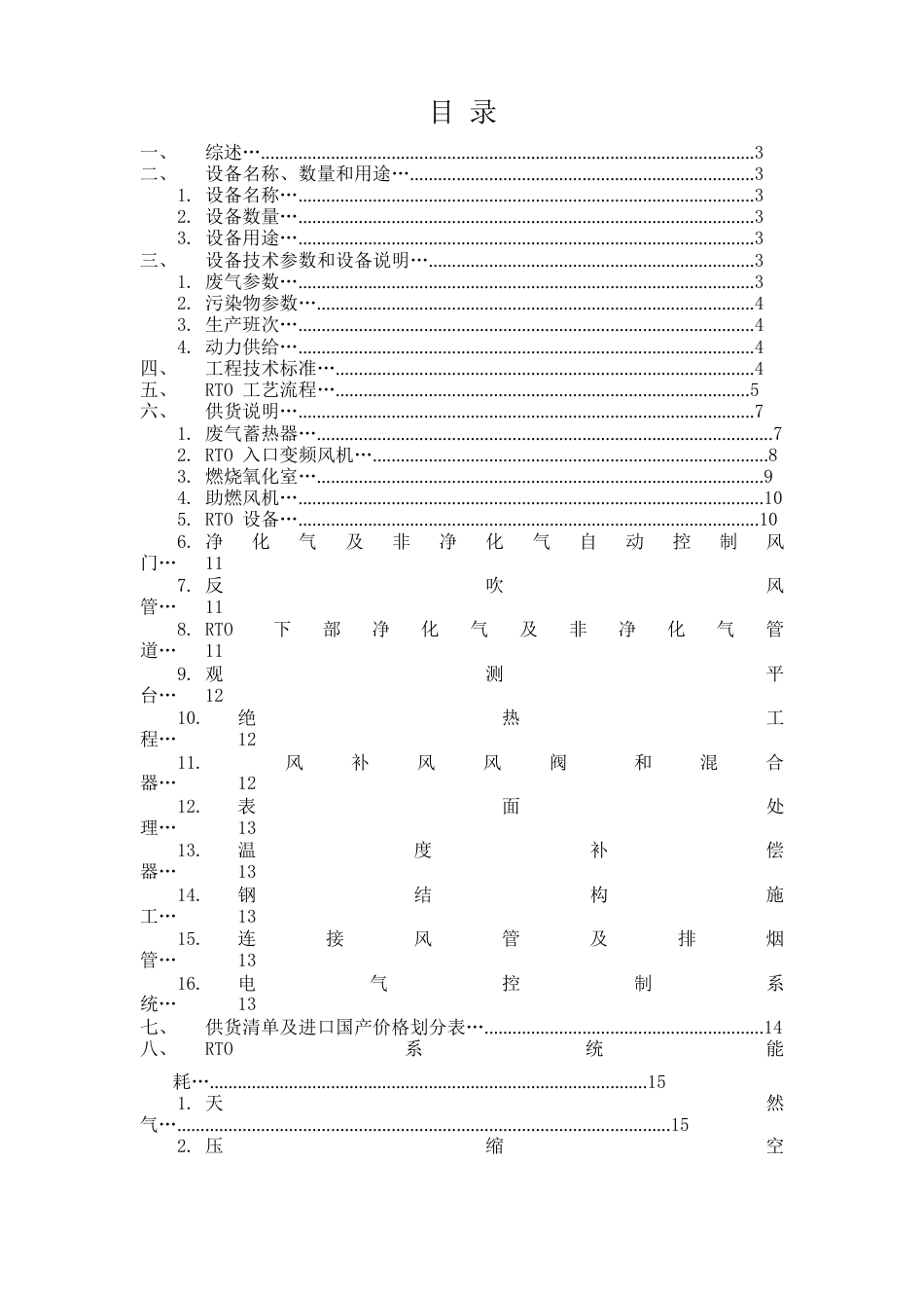 vocsrto废气处理系统设备技术说明书_第2页