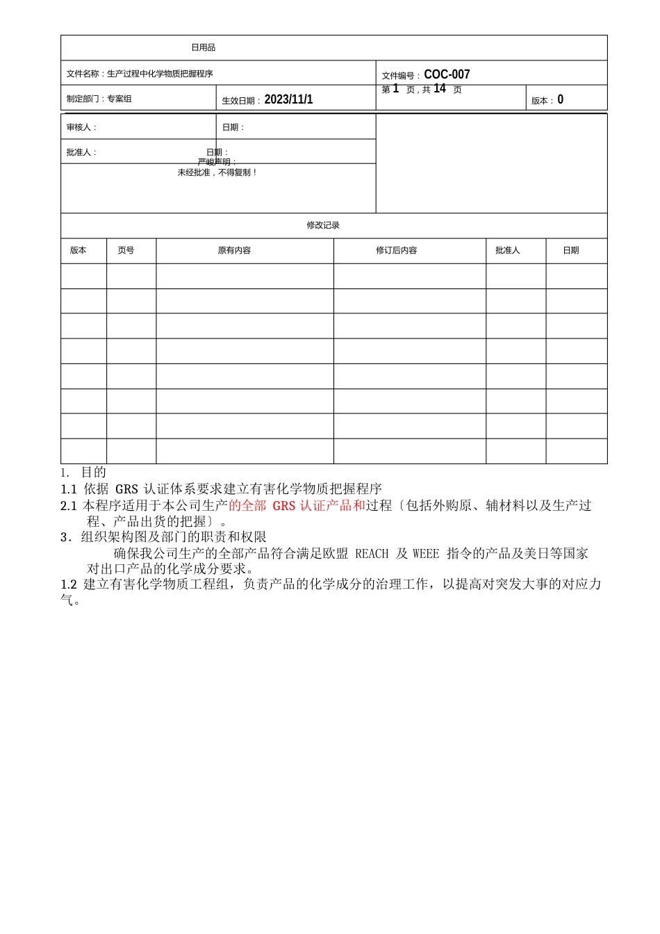 GRS生产过程中化学物质控制程序_第1页