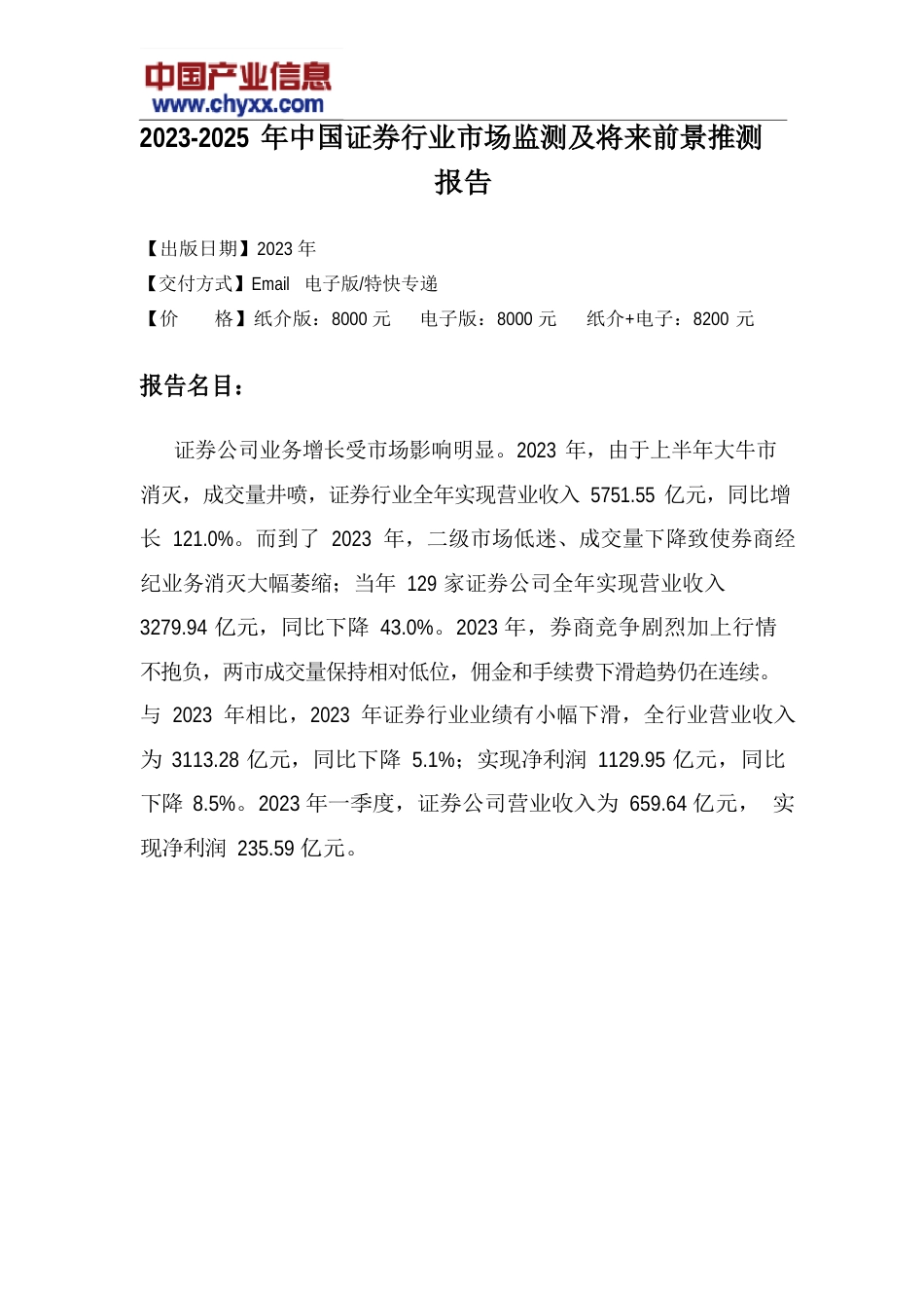 2023年-2025年中国证券行业市场未来前景预测研究报告_第2页