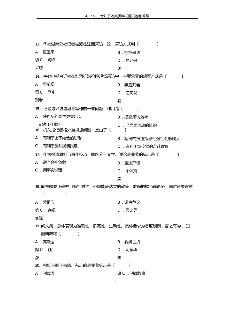 2023年10月自考试题新闻采访写作全国试卷_第3页