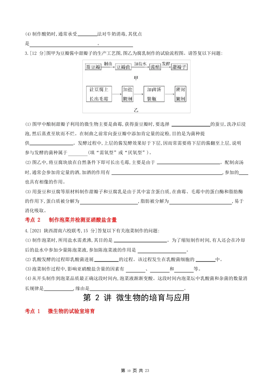 2023年课标版生物高考第一轮专题练习专题十生物技术实践_第2页