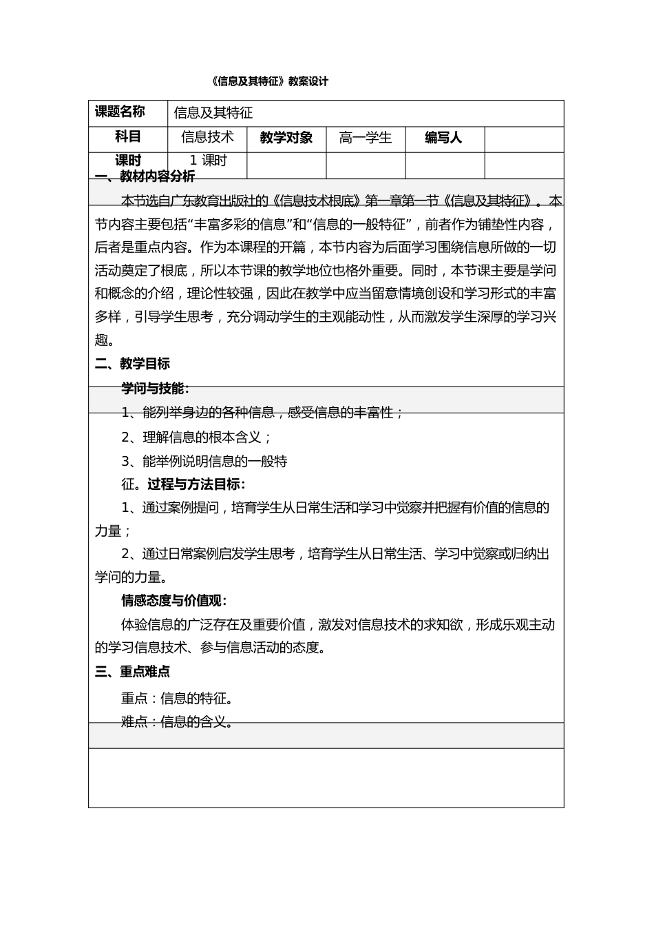 《信息及其特征》教案设计_第1页