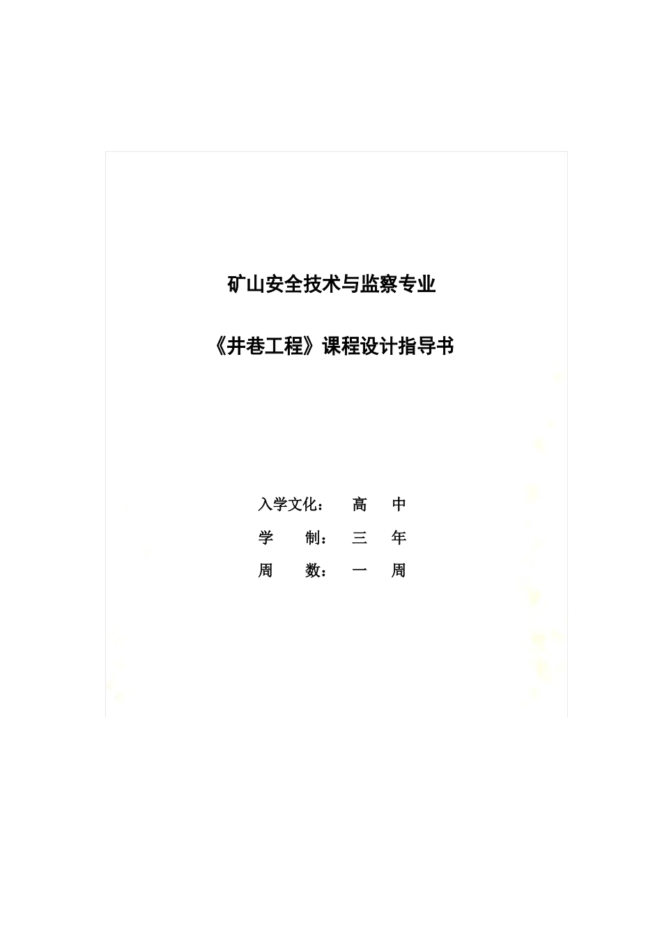 《井巷工程》课程设计必备指导书_第2页