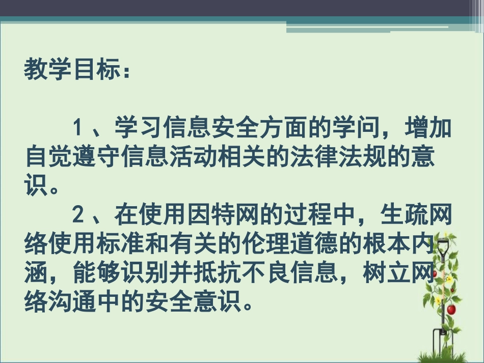 《信息安全法律法规及道德规范》教学课件_第2页