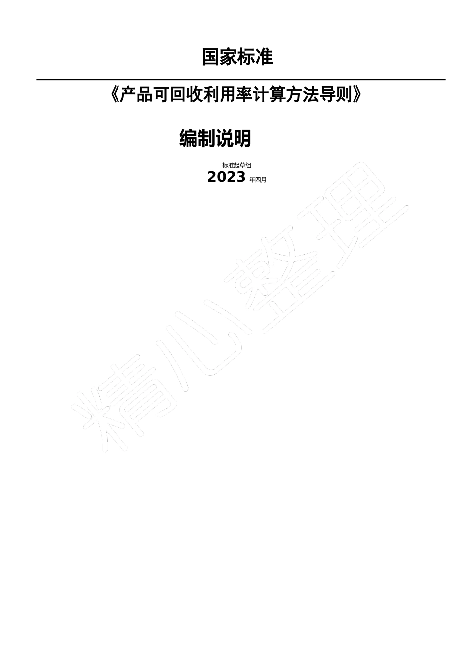 《产品可回收率计算方法导则》编制说明中国能效_第1页