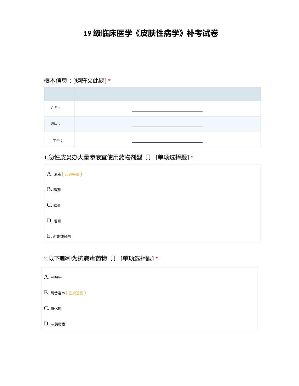 19级临床医学《皮肤性病学》补考试卷_第1页