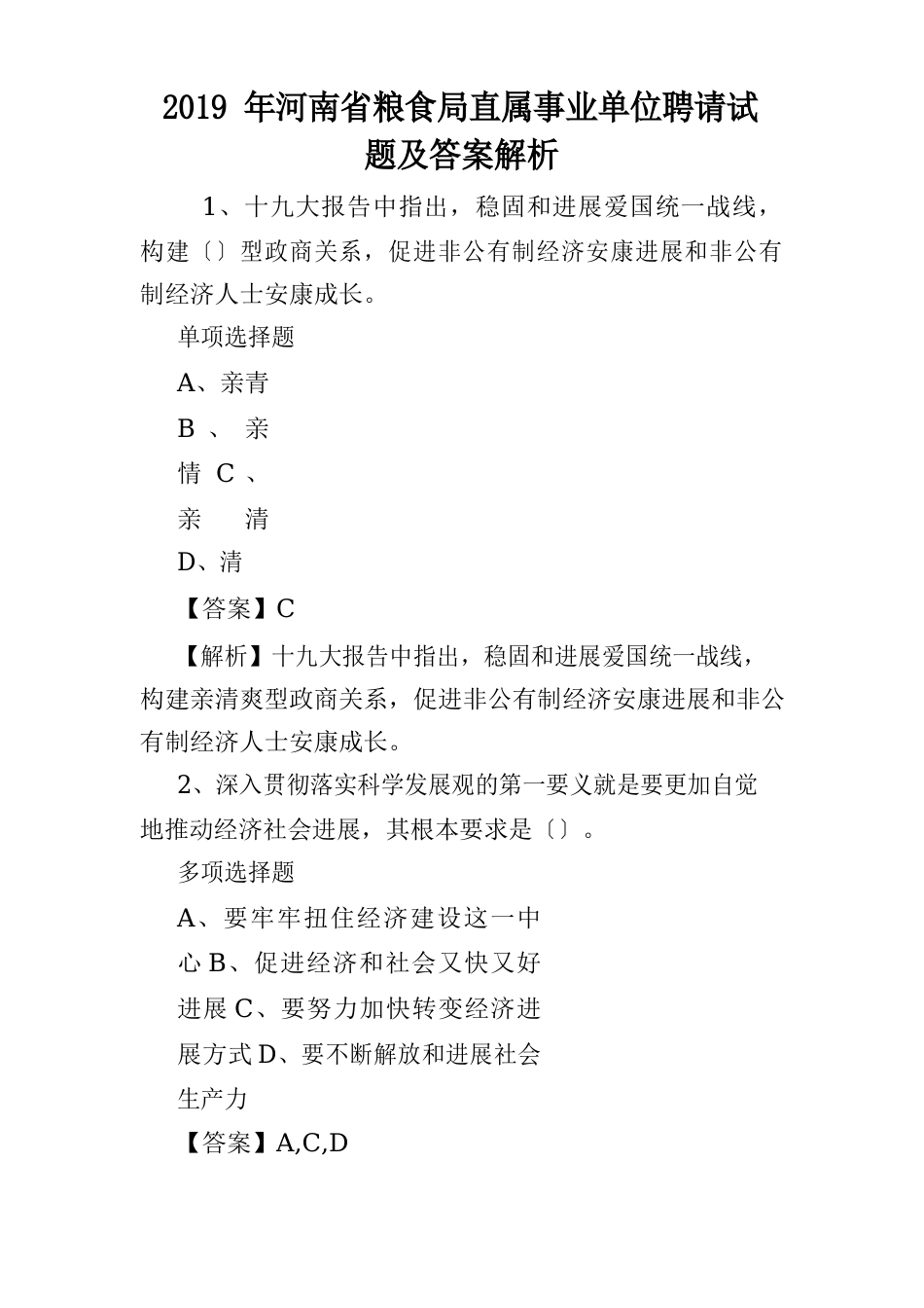 2023年河南省粮食局直属事业单位招聘试题及答案解析_第1页