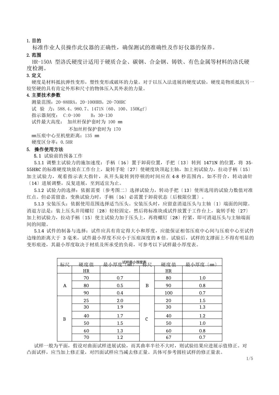 HR50A洛氏硬度计作业指导书_第1页