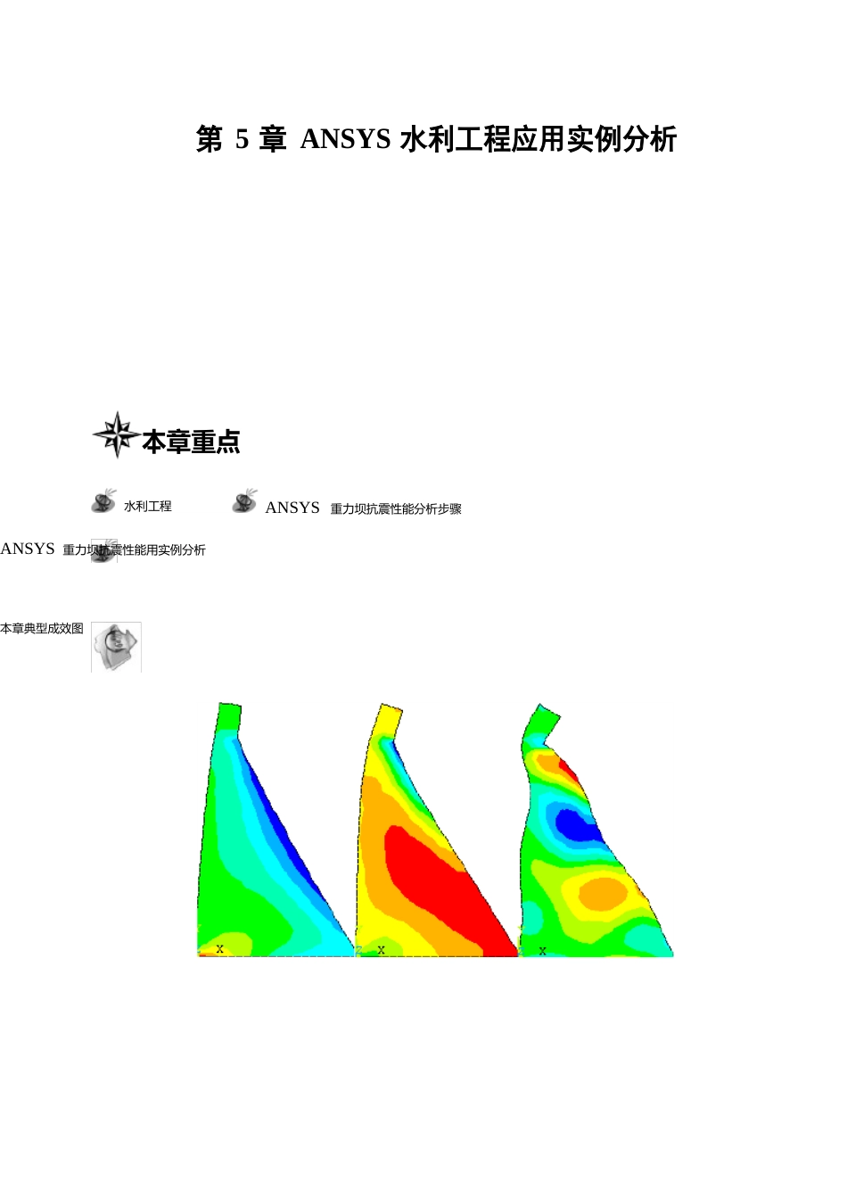 ANSYS水利工程应用实例分析_第1页