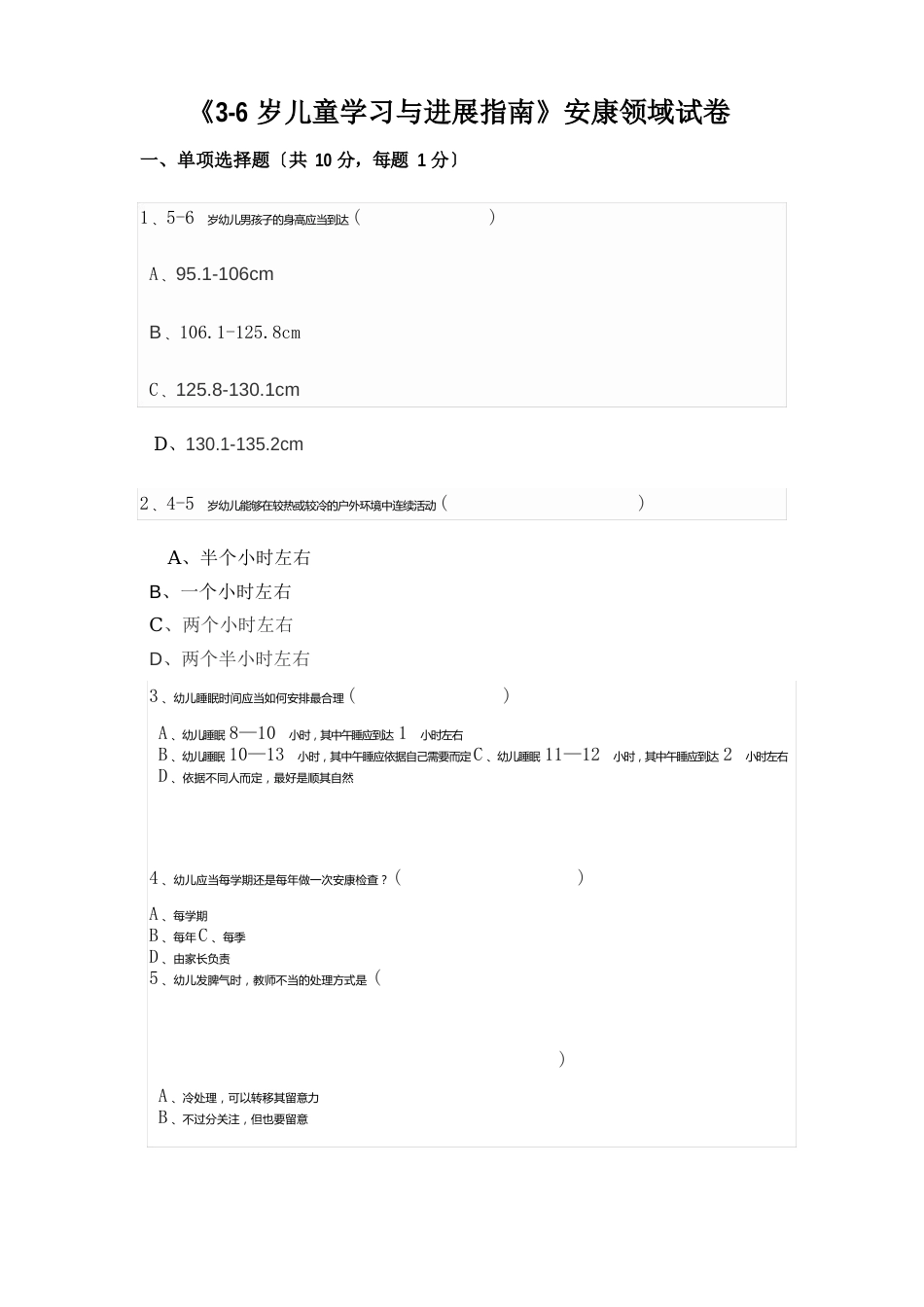 《36岁儿童发展指南》健康领域试卷_第1页
