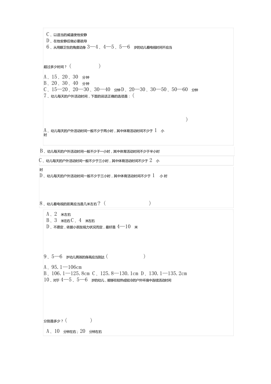《36岁儿童发展指南》健康领域试卷_第2页