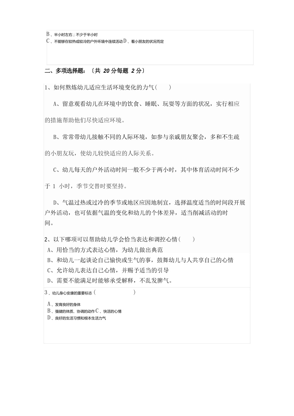 《36岁儿童发展指南》健康领域试卷_第3页