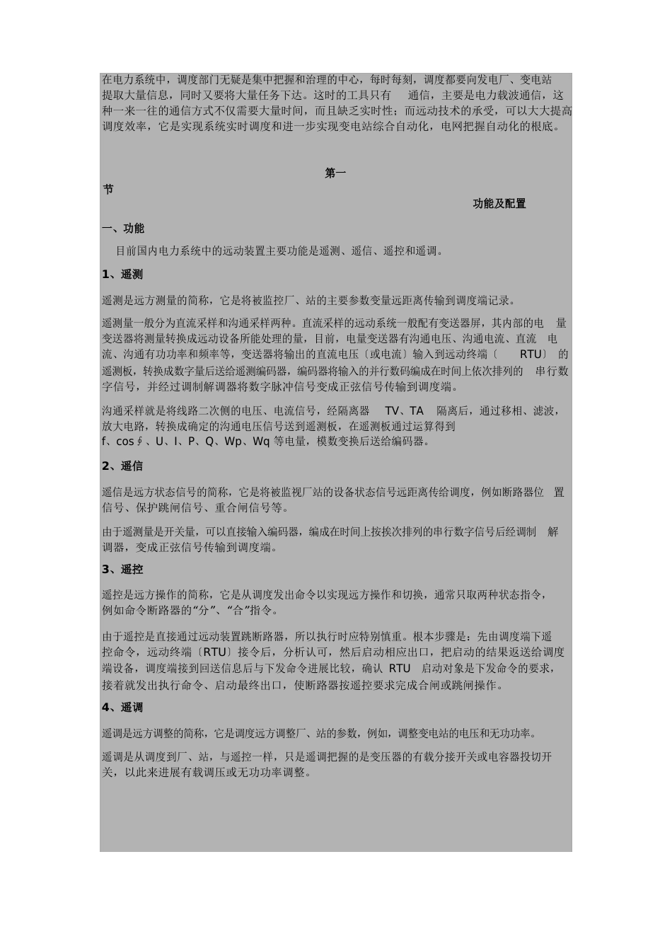 “四遥”远动系统功能_第1页