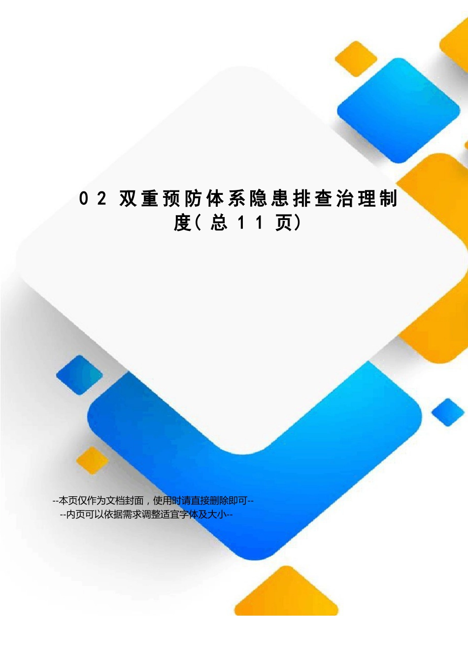 02双重预防体系隐患排查治理制度_第1页