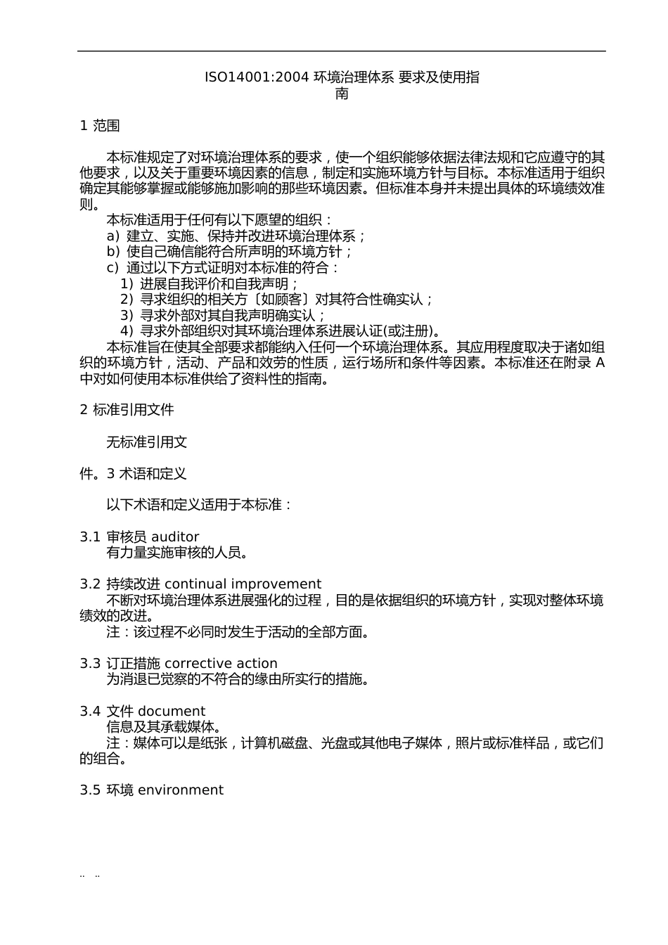 ISO14001环境管理体系要求内容_第2页