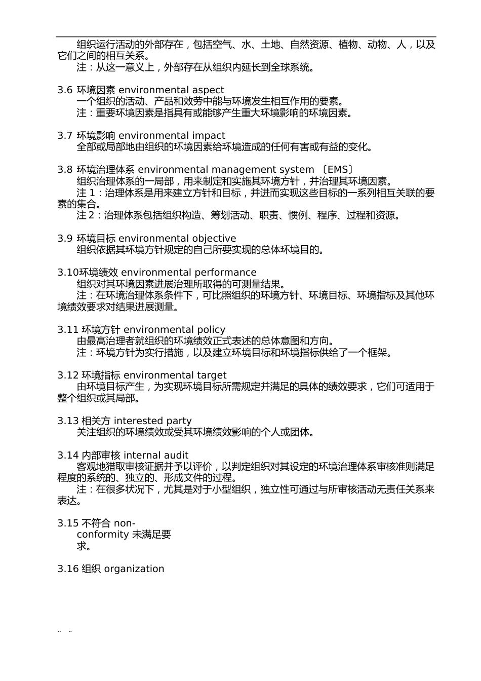 ISO14001环境管理体系要求内容_第3页