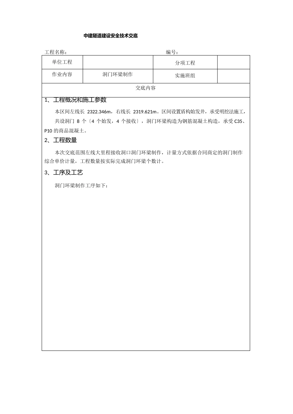 17-洞门环梁制作安全技术交底样板_第1页