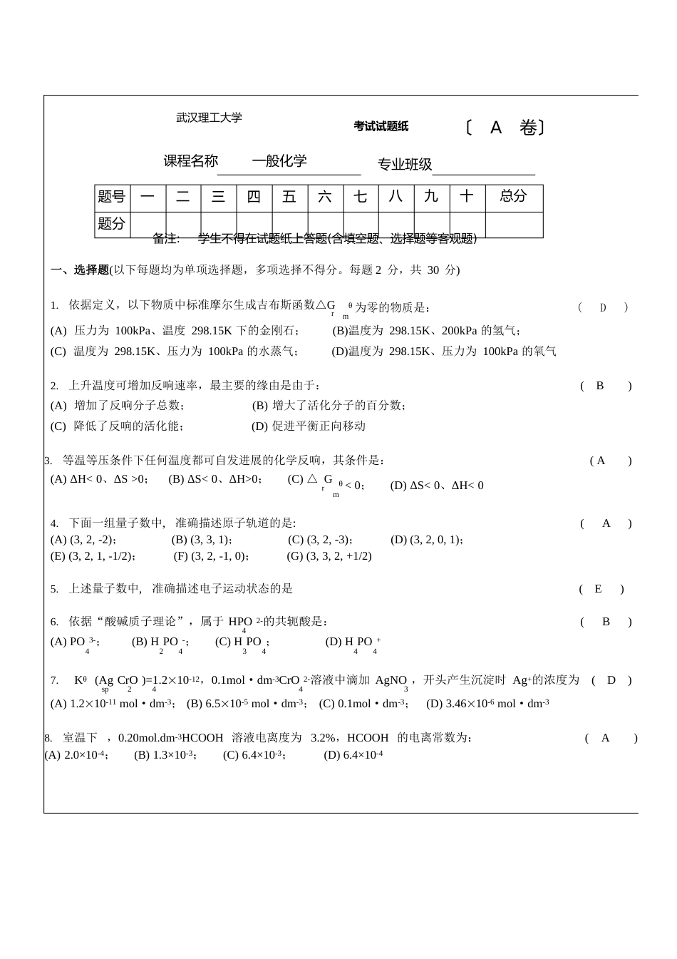 08试卷-普通化学A_第1页