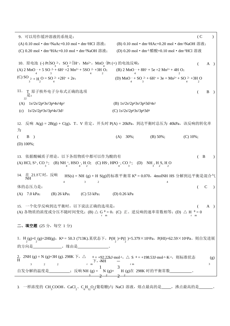 08试卷-普通化学A_第2页