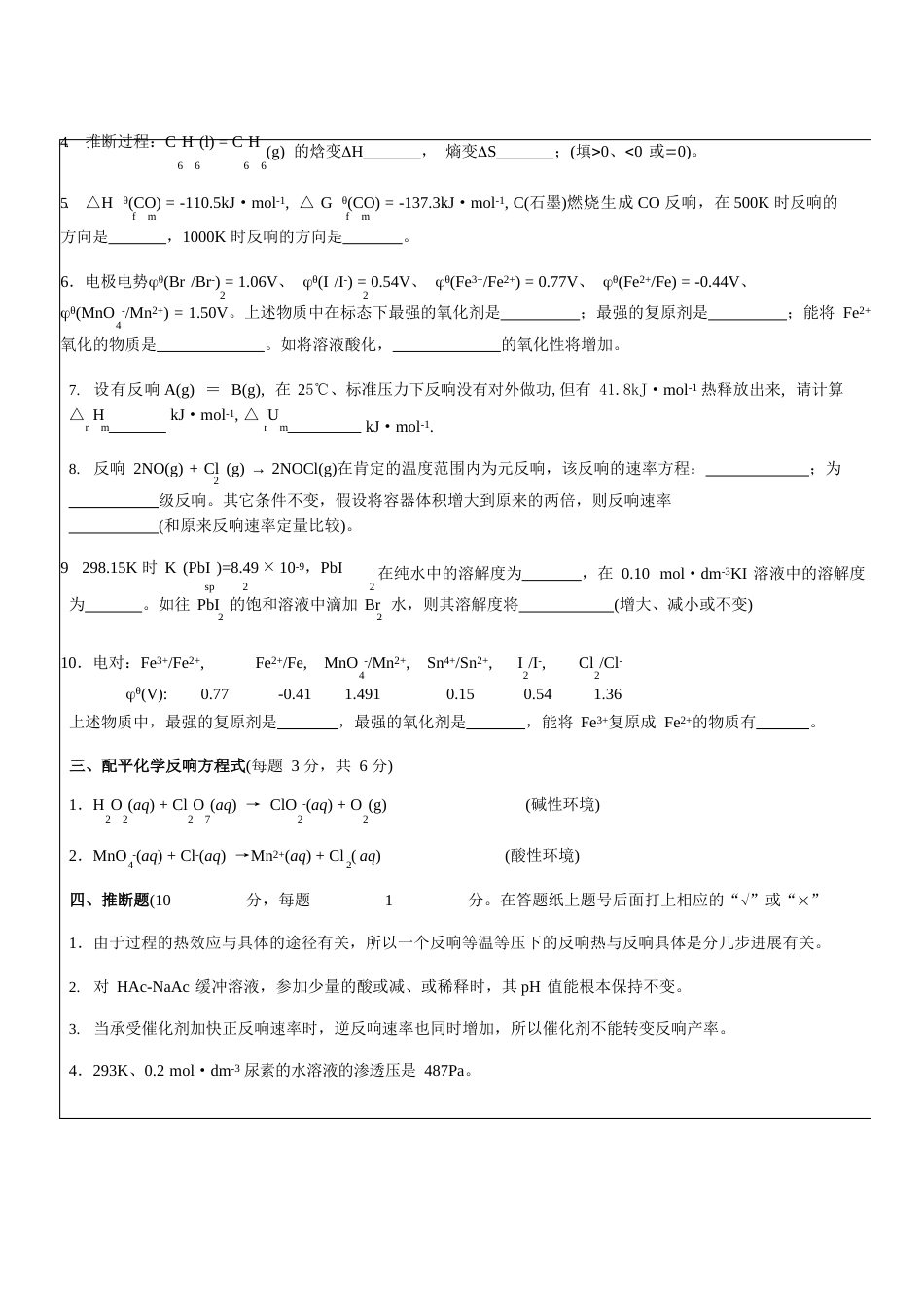 08试卷-普通化学A_第3页