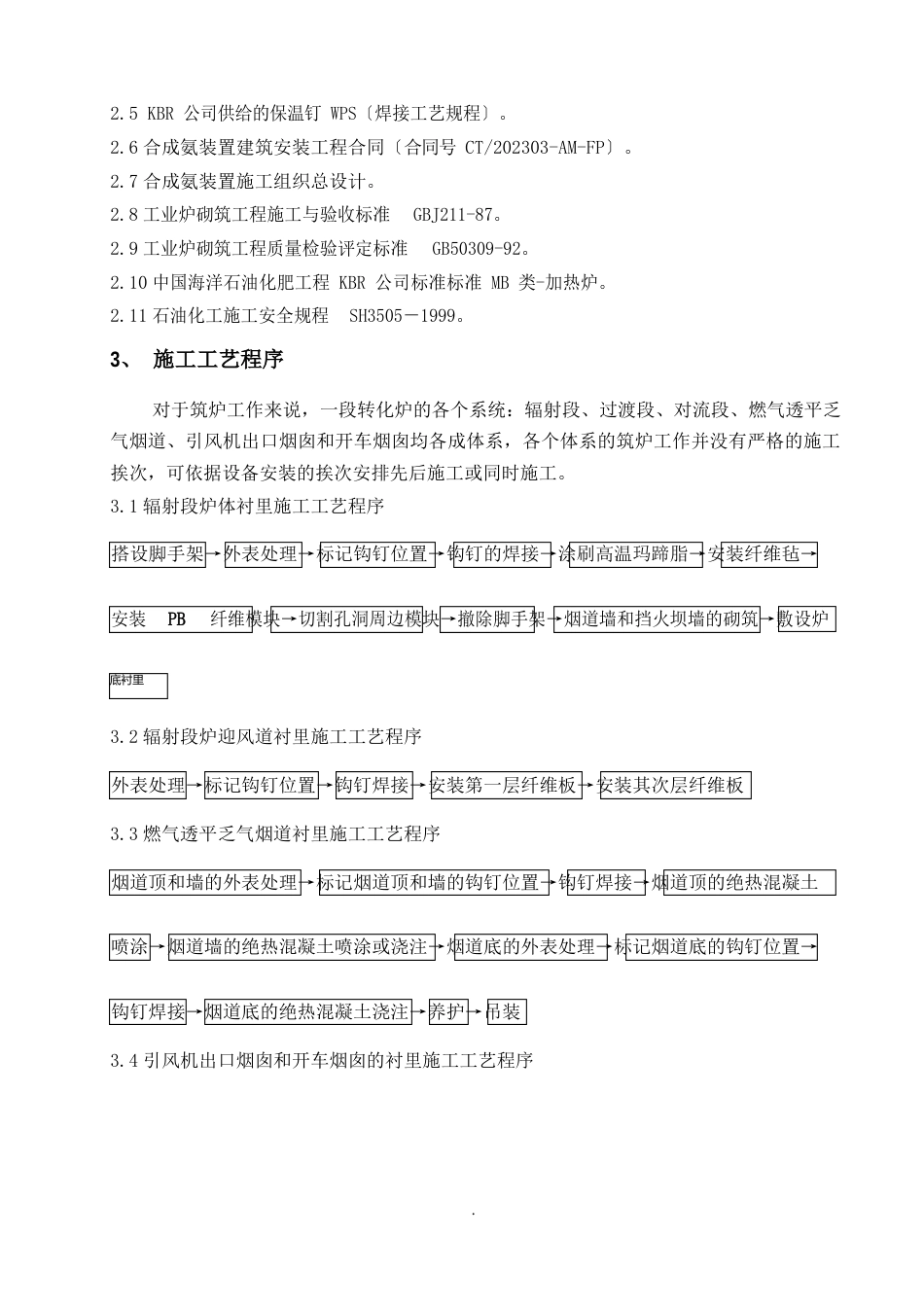 12-一段转化炉筑炉施工方案和总结-A_第3页