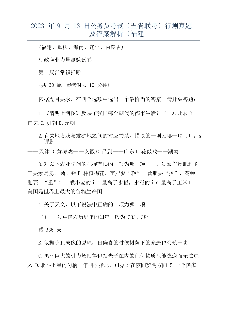 2023年9月13日公务员考试(五省联考)行测真题及答案解析(福建_第1页