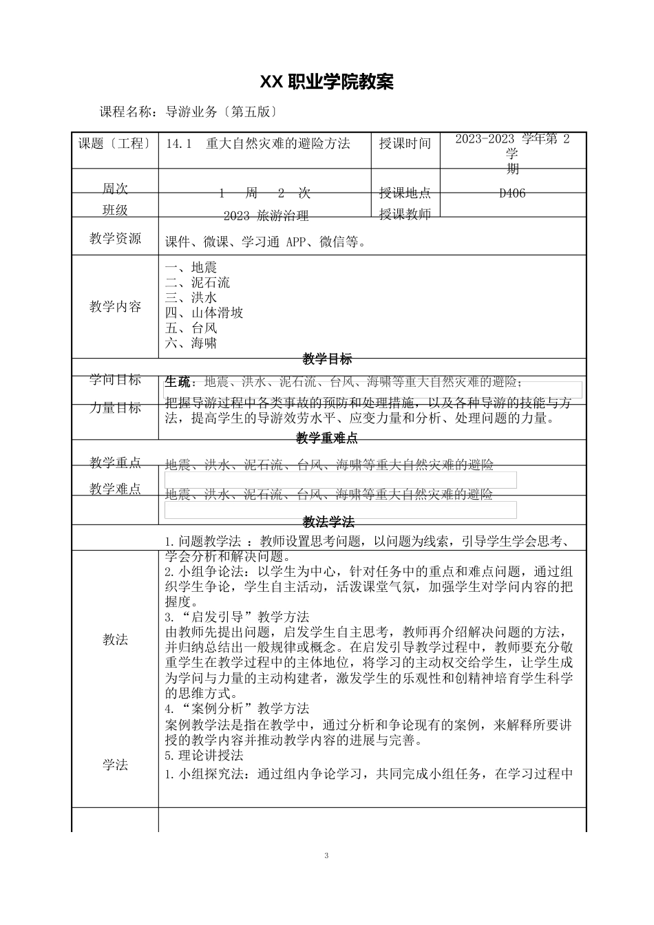 141重大自然灾害的避险方法(教案)【导游业务第五版】_第1页