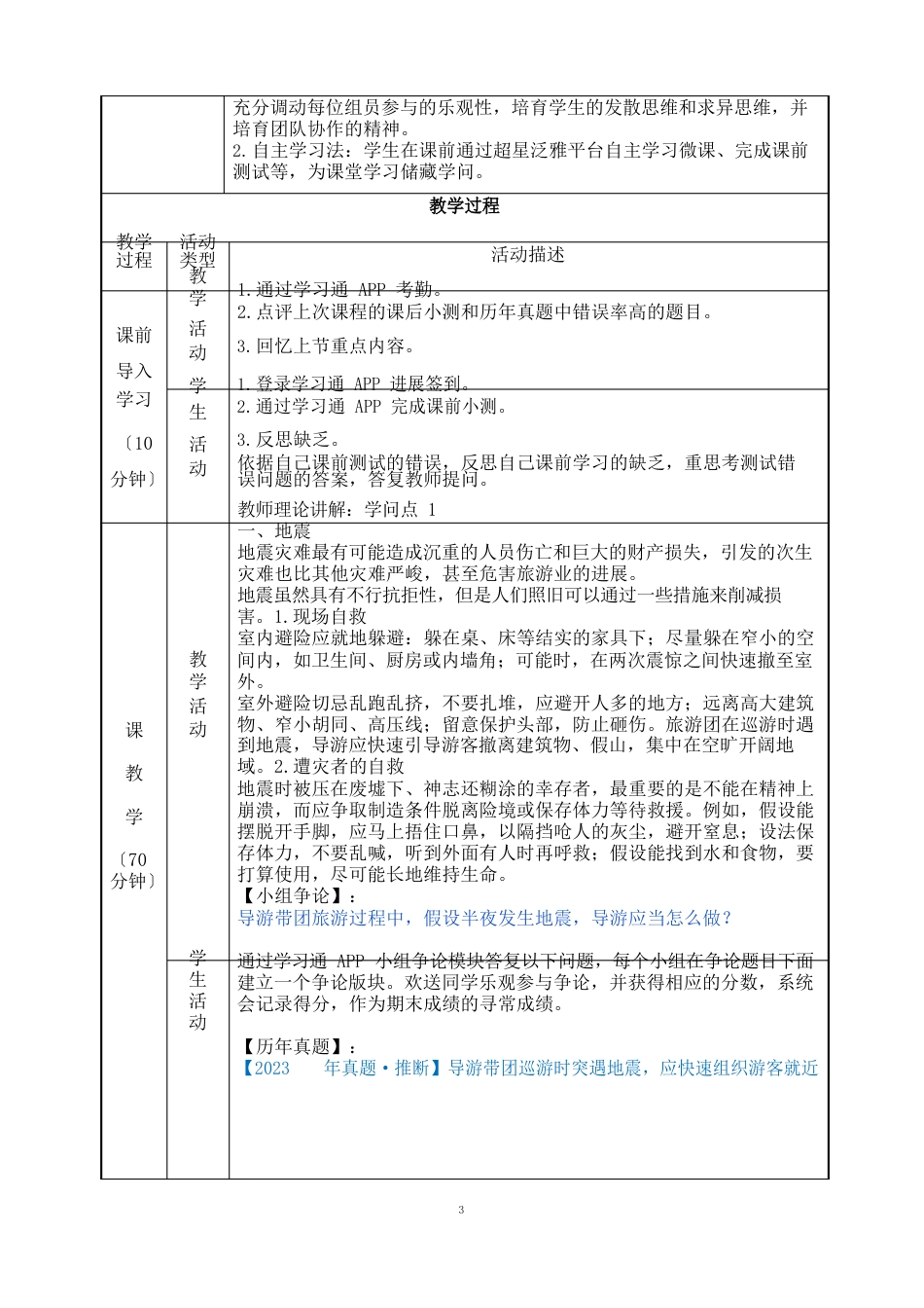 141重大自然灾害的避险方法(教案)【导游业务第五版】_第2页