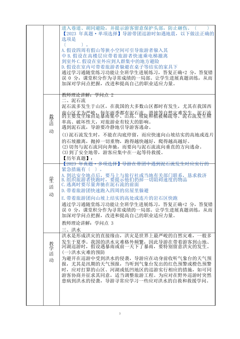 141重大自然灾害的避险方法(教案)【导游业务第五版】_第3页