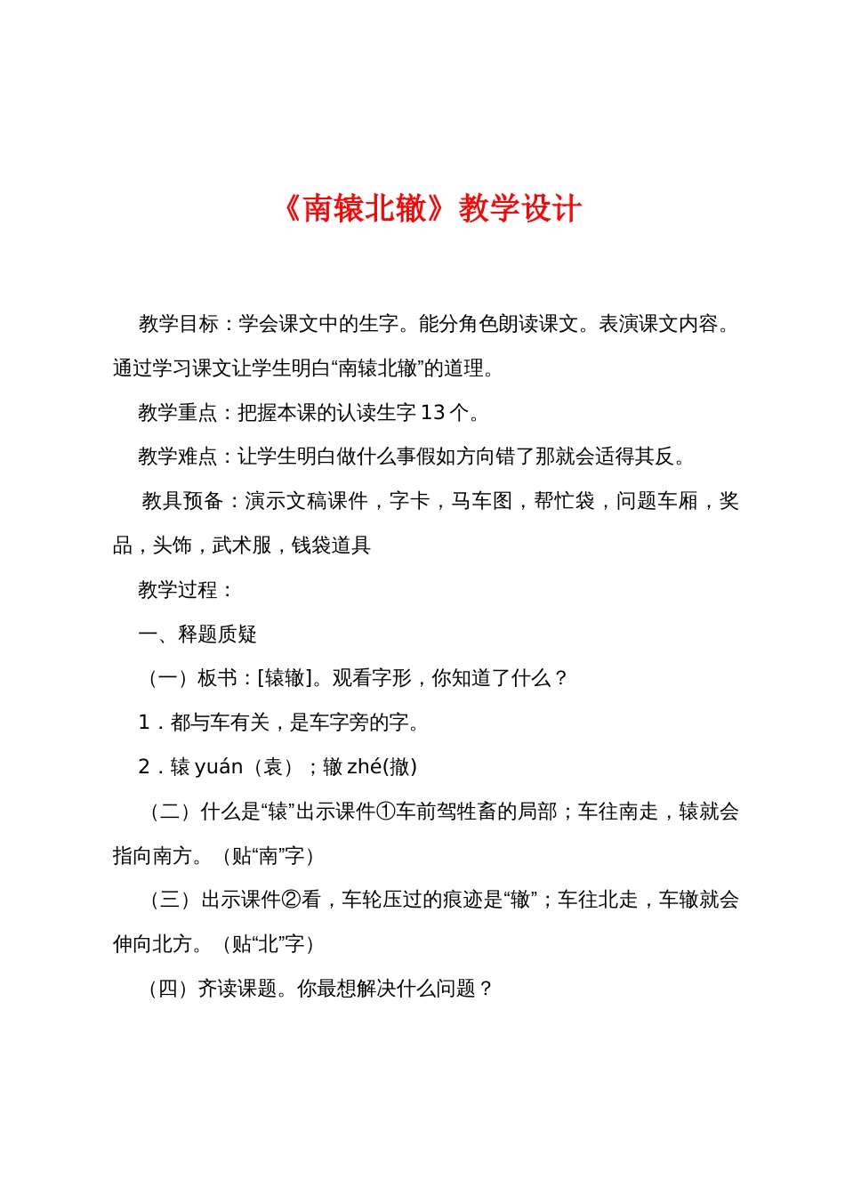 《南辕北辙》教学设计_第1页