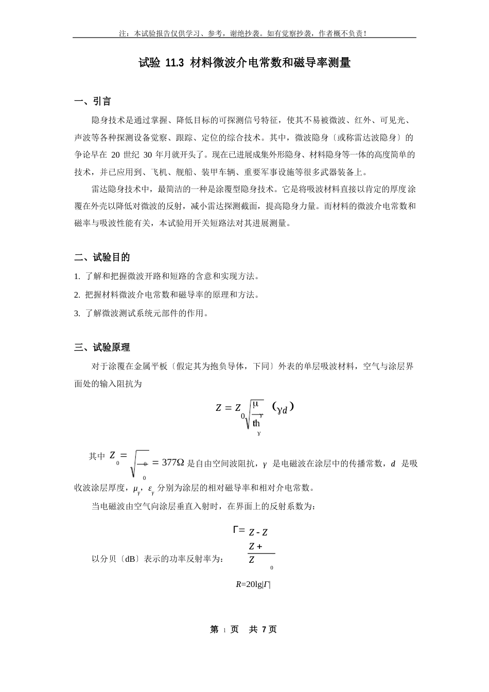 113材料微波介电常数和磁导率测量_第1页