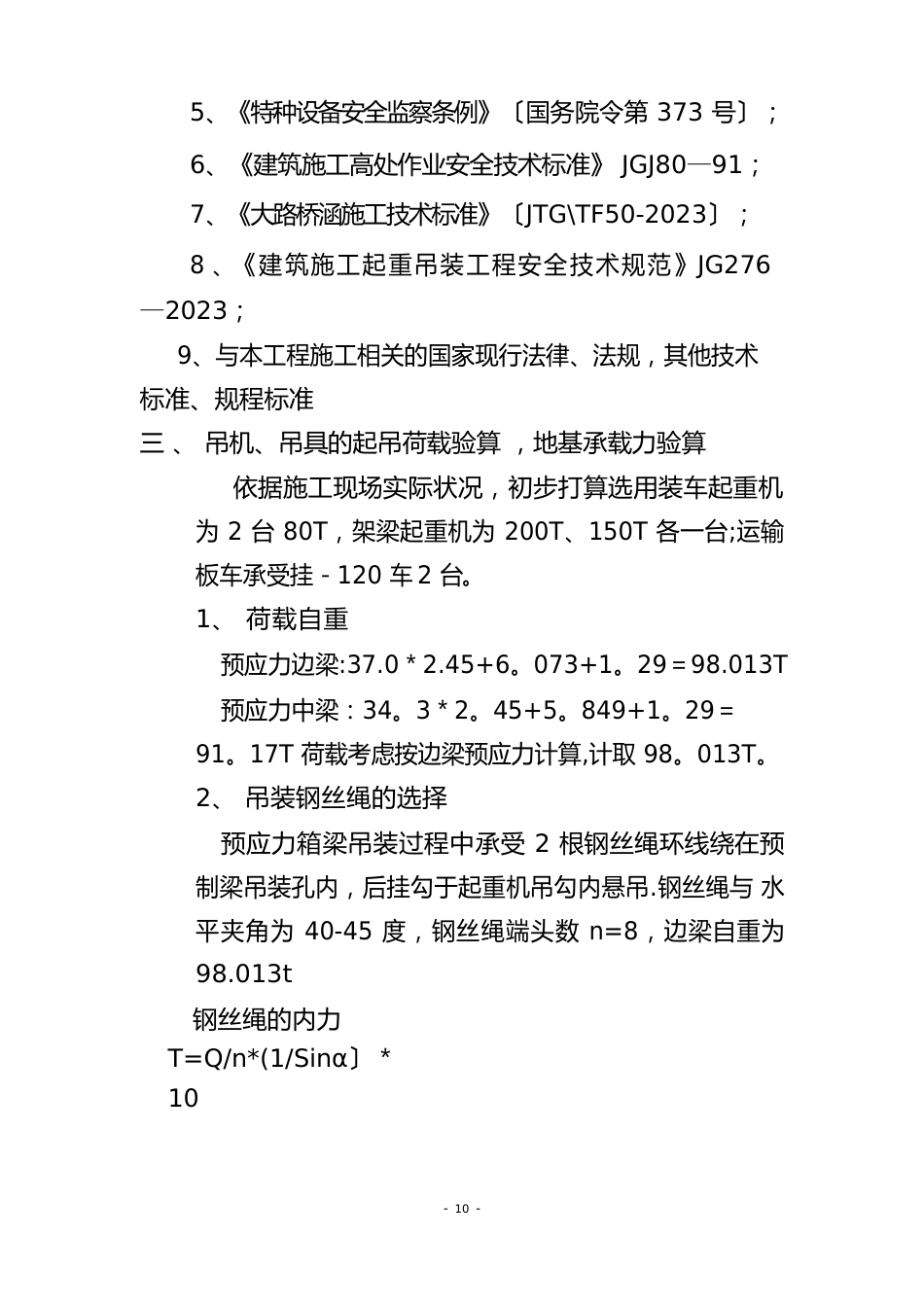 20米预制梁吊装施工方案(汽车吊)_第2页