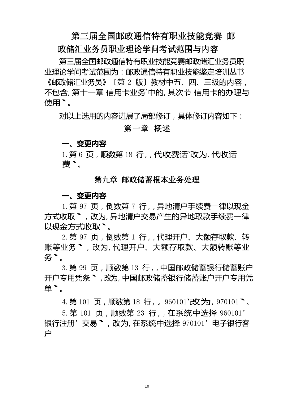 2023年中国邮政储汇业务员理论知识考试范围与内容_第1页