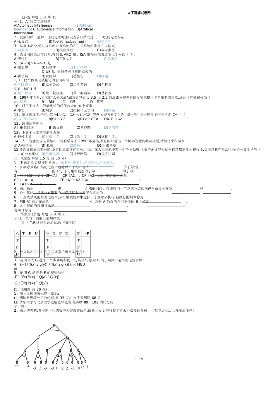 《人工智能导论》试卷_第1页