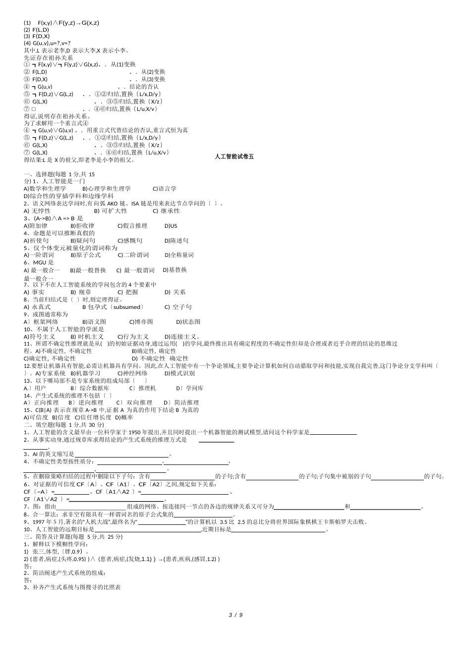 《人工智能导论》试卷_第3页