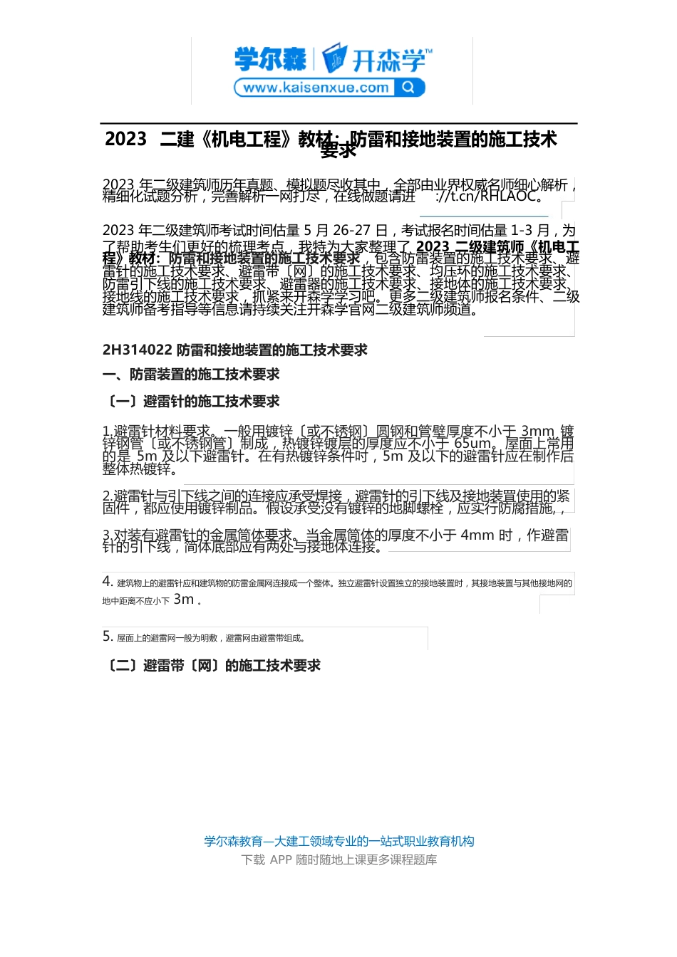 2023年二建《机电工程》教材：防雷和接地装置的施工技术要求_第1页