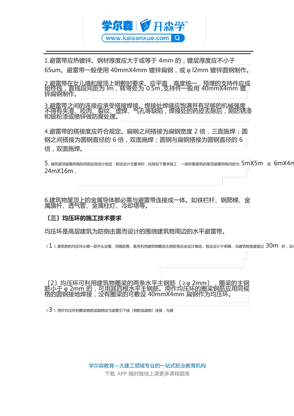 2023年二建《机电工程》教材：防雷和接地装置的施工技术要求_第2页