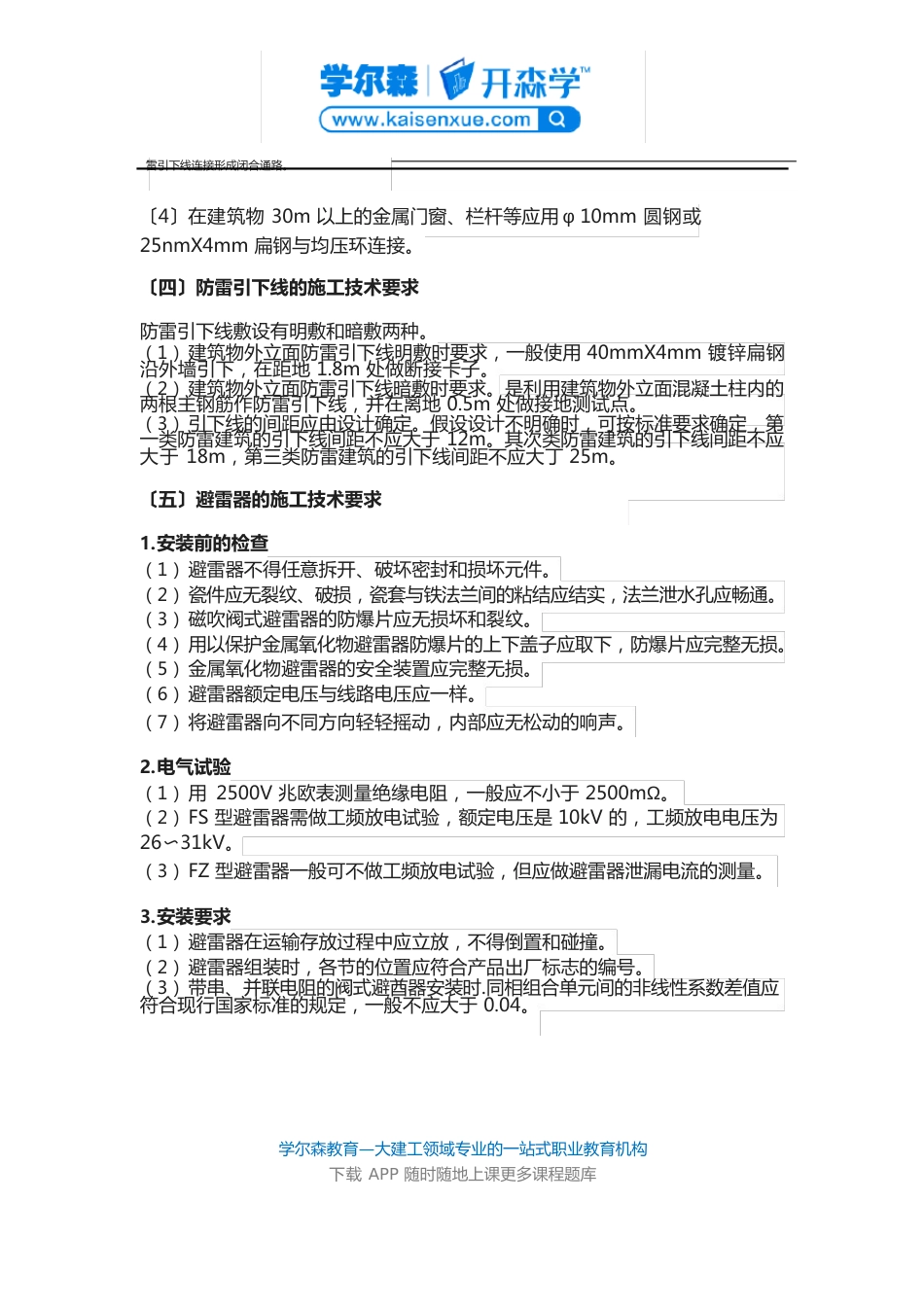 2023年二建《机电工程》教材：防雷和接地装置的施工技术要求_第3页