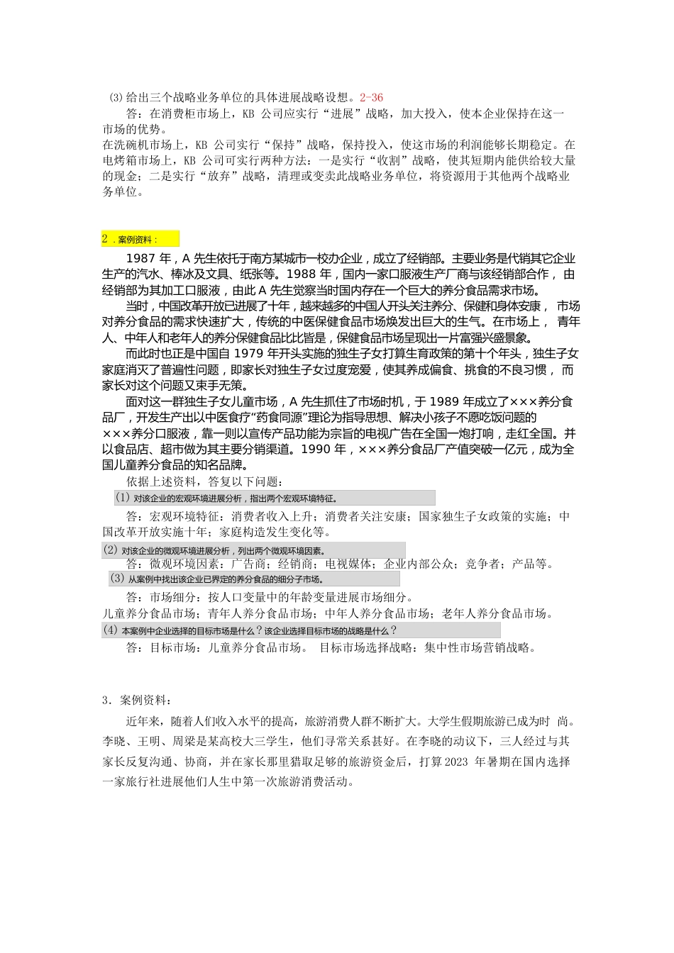 00058市场营销学真题案例题汇总2023年5年概述_第2页