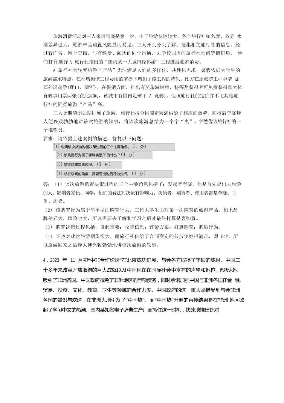 00058市场营销学真题案例题汇总2023年5年概述_第3页