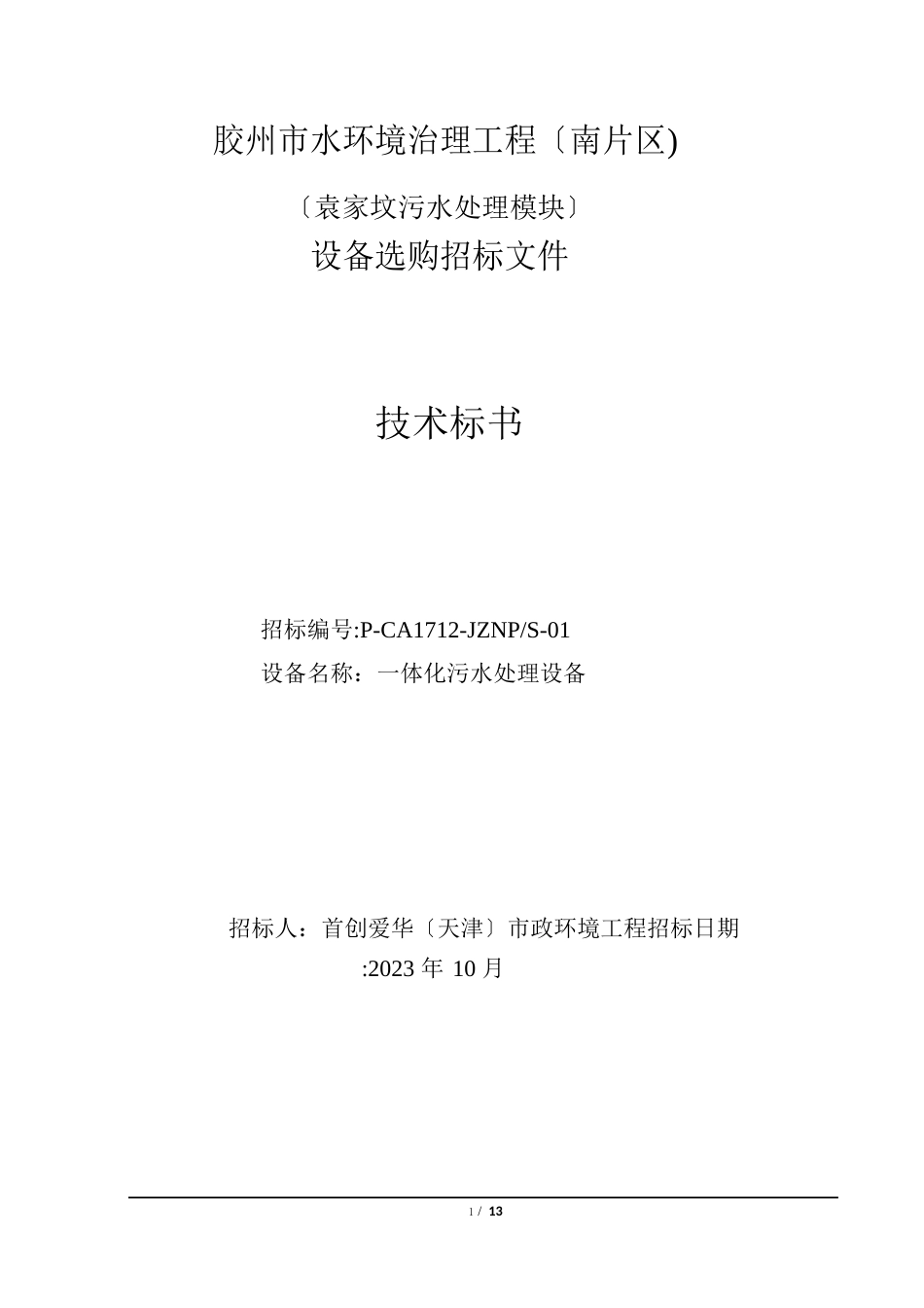 1一体化污水处理设备技术文件_第1页