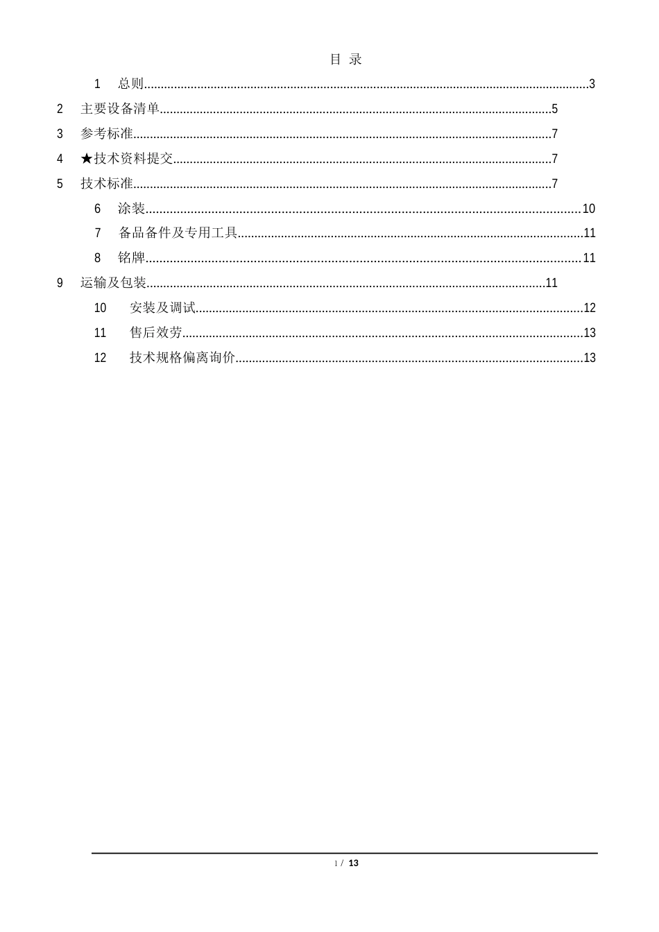 1一体化污水处理设备技术文件_第2页