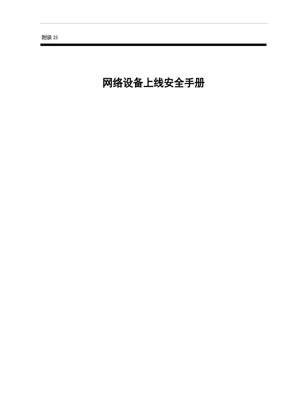 16、网络设备上线安全手册管理流程制度_第1页