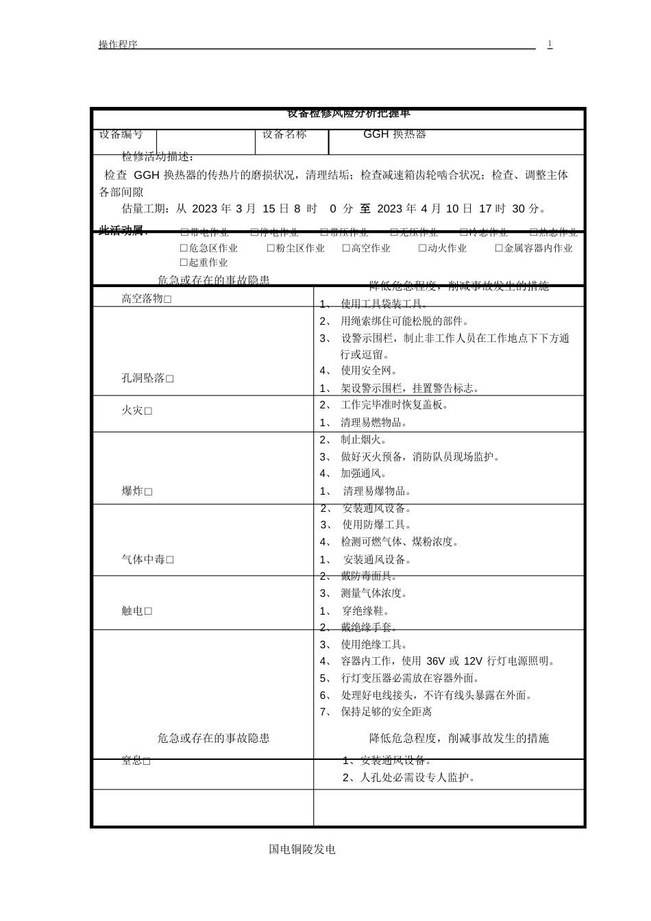 HL-009-GGH换热器检修作业文件包_第3页