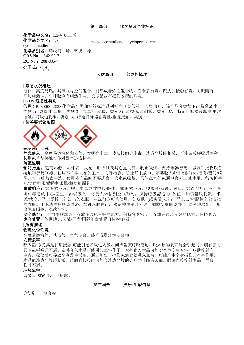 3环戊二烯安全技术说明书MSDS_第1页