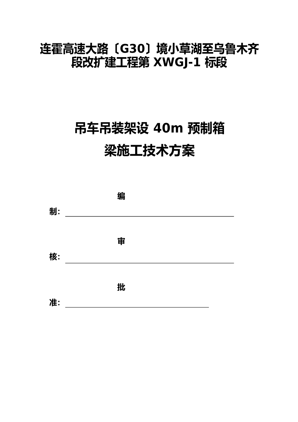 40m预制箱梁汽车吊双机台吊专项方案_第1页