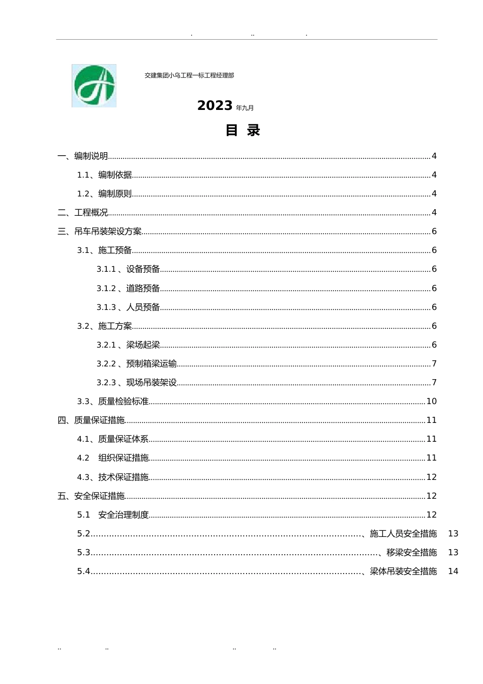 40m预制箱梁汽车吊双机台吊专项方案_第2页