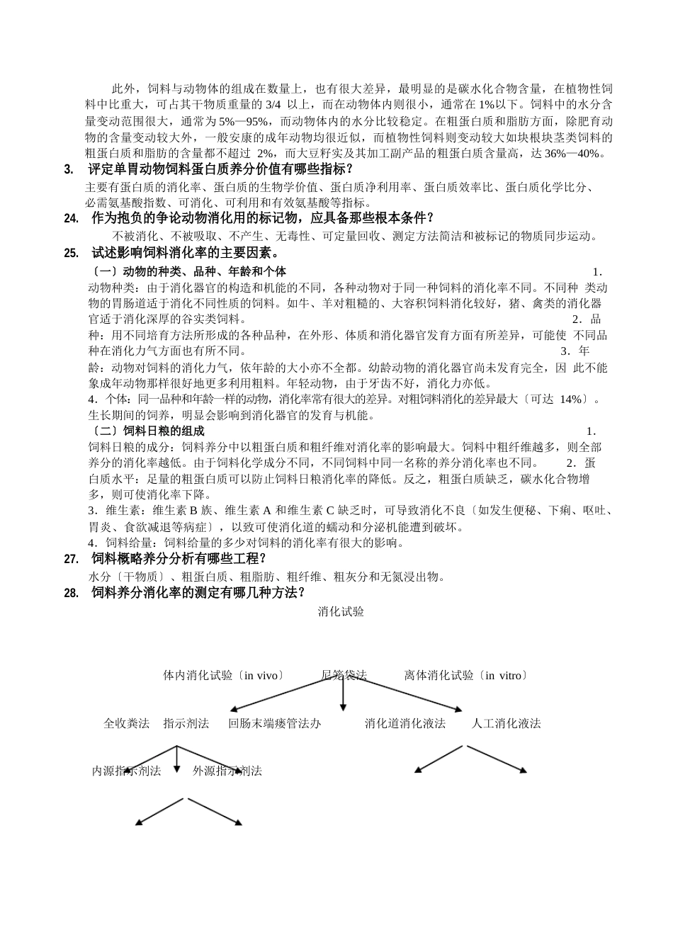 《动物营养与饲料学》试题库（饲料部分）_第3页