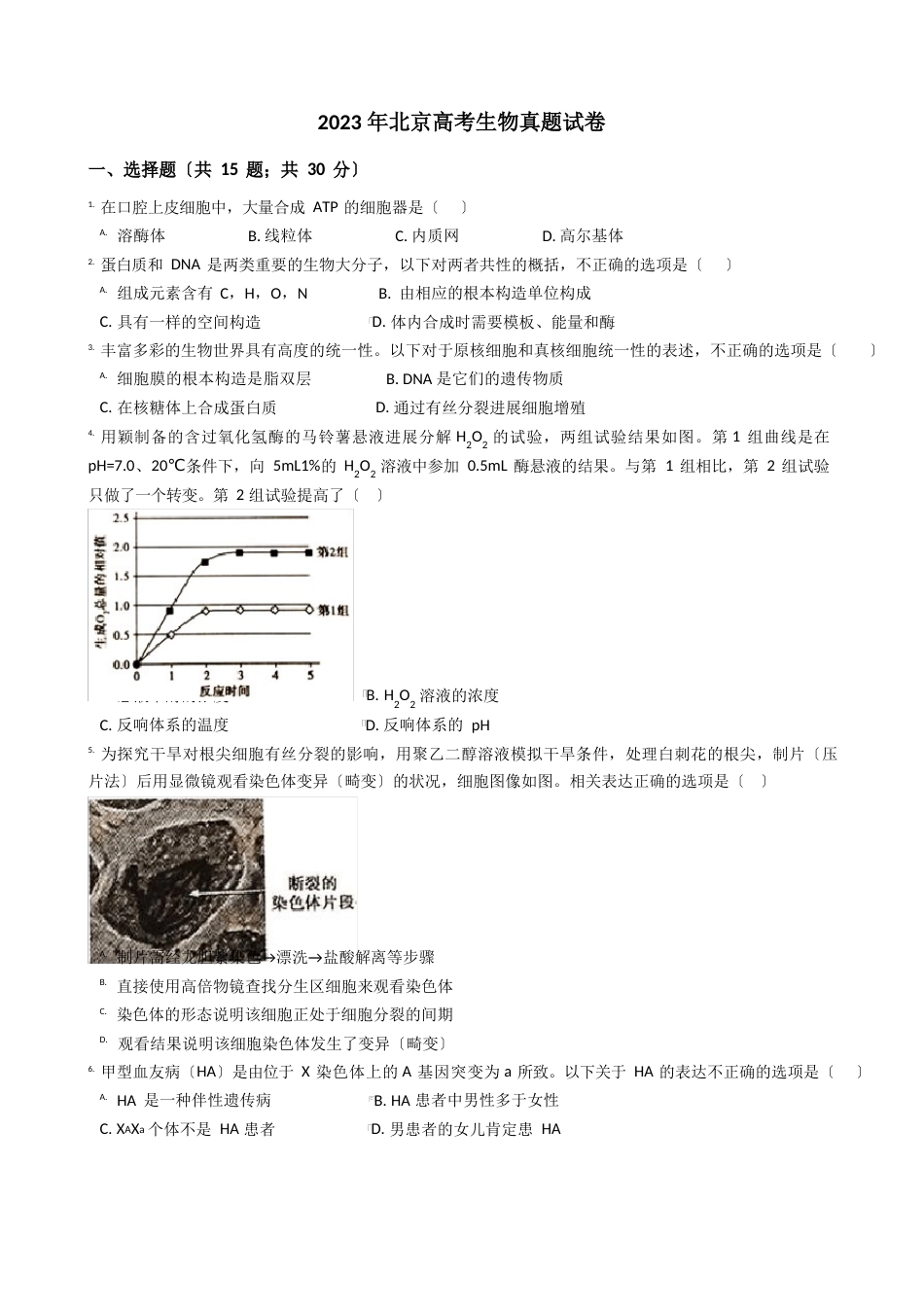 2023年北京高考生物真题试卷(答案+解析)_第1页